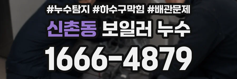 신촌동 보일러 누수