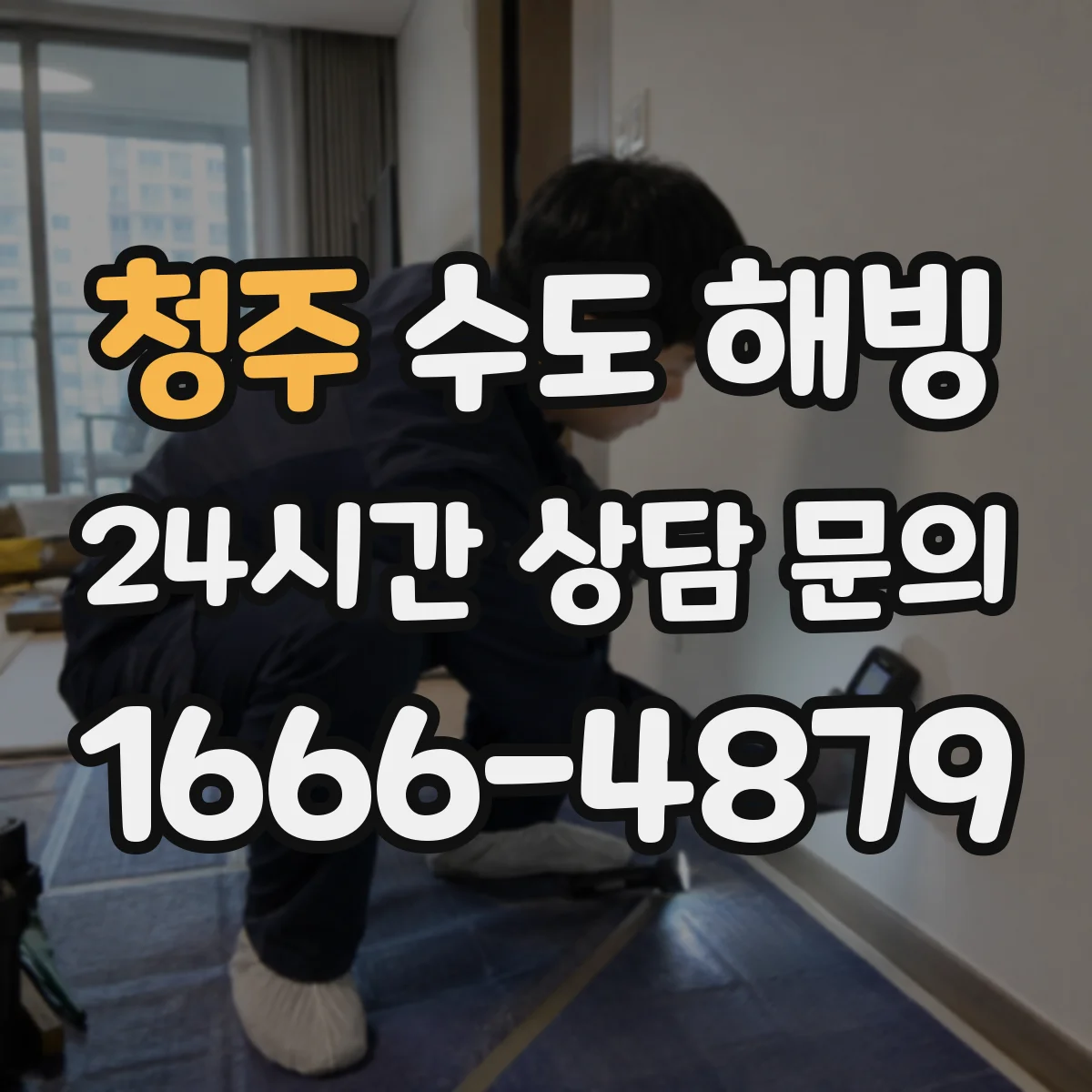 청주 수도 해빙 전에 체크할 차단기, 보일러, 수도밸브 순서