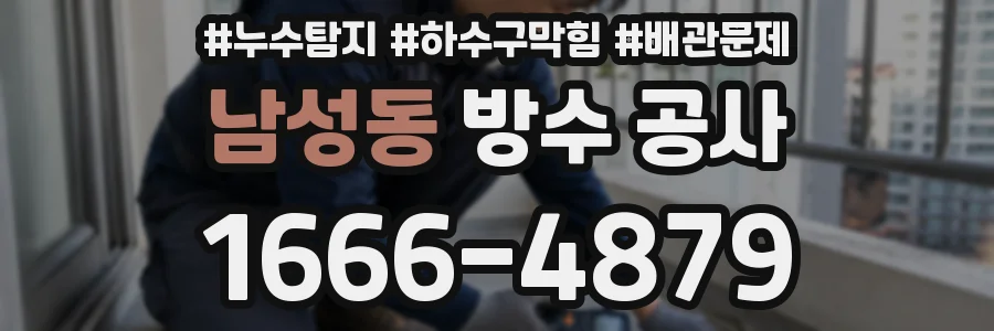 남성동 방수 공사