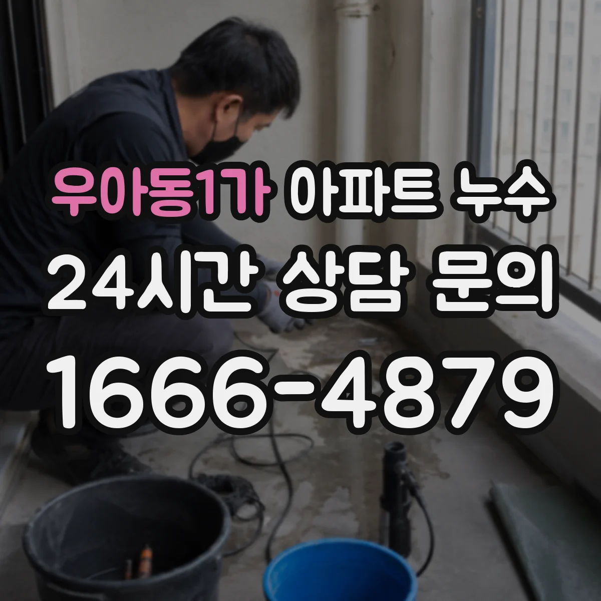 우아동1가 아파트 누수