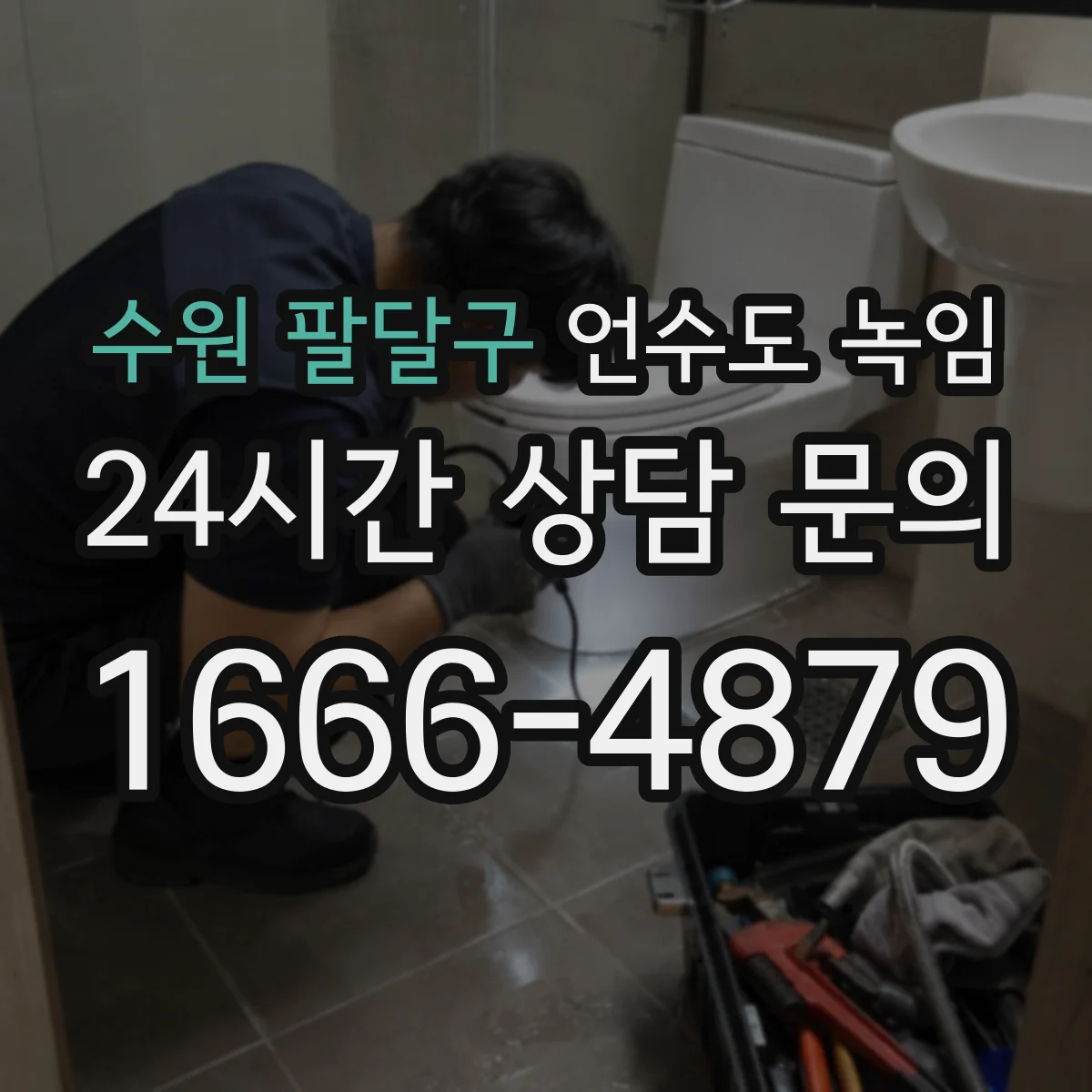 수원 팔달구 언수도 녹임 해빙 후 누수 흔적이 보이면 따져볼 순서