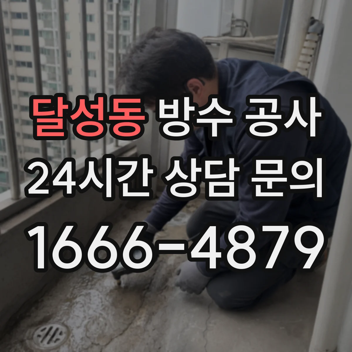 달성동 방수 공사