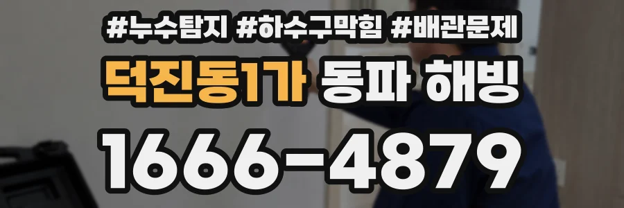 덕진동1가 동파 해빙