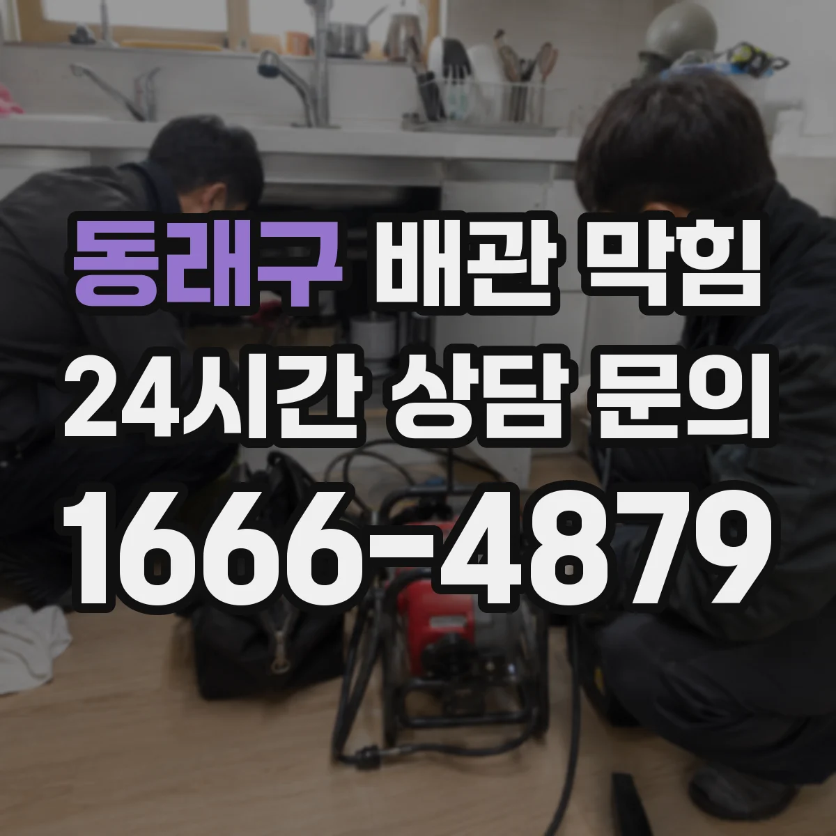 동래구 배관 막힘 음식물 찌꺼기 유입 뒤 살펴볼 항목