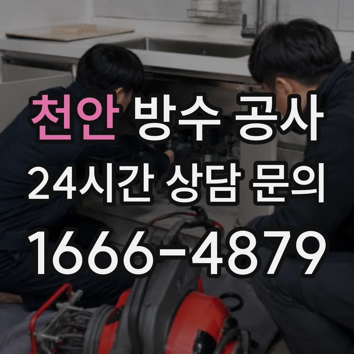 천안 방수 공사 바닥·방수 두께 계획으로 정하는 옥상 방수 방식