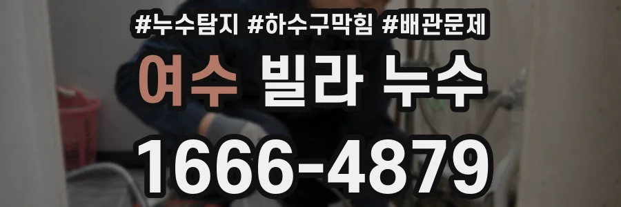 여수 빌라 누수