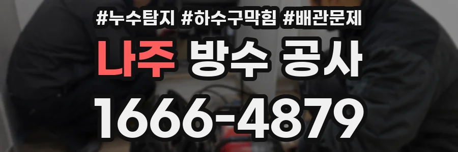 나주 방수 공사