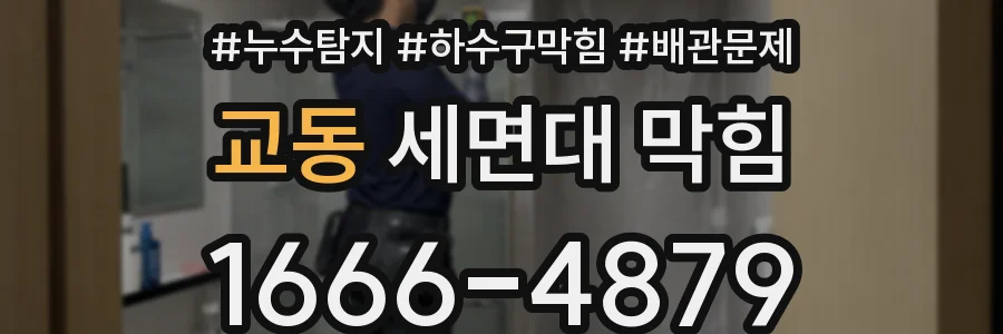 교동 세면대 막힘