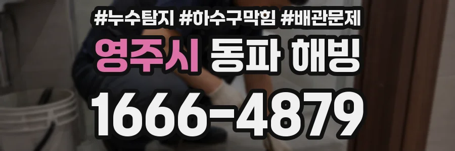 영주시 동파 해빙