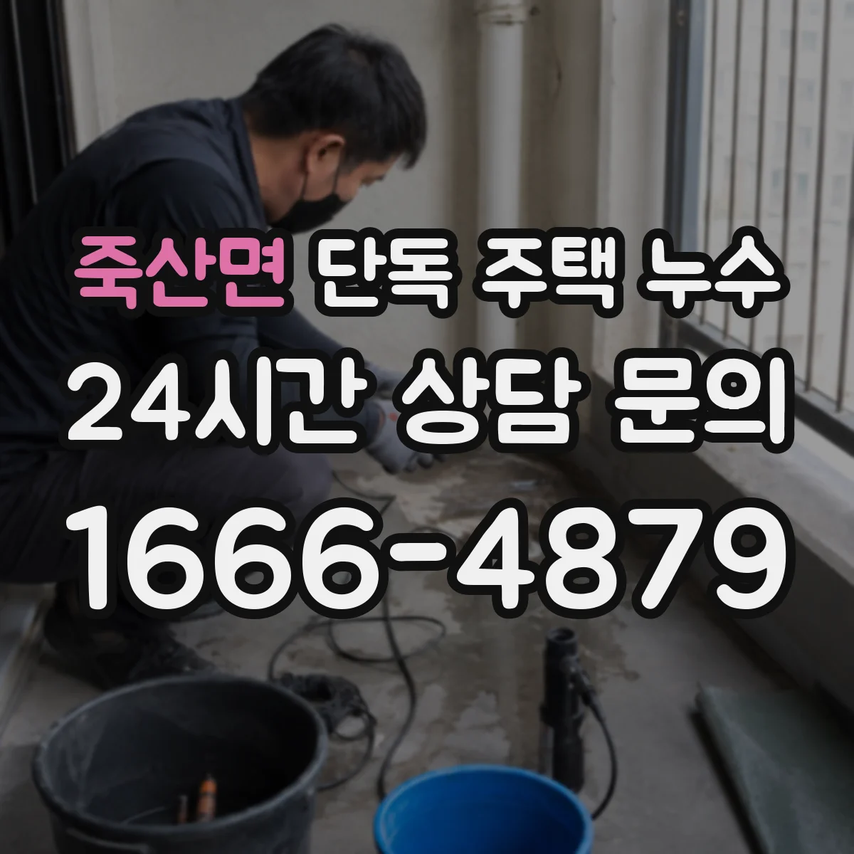 죽산면 단독 주택 누수