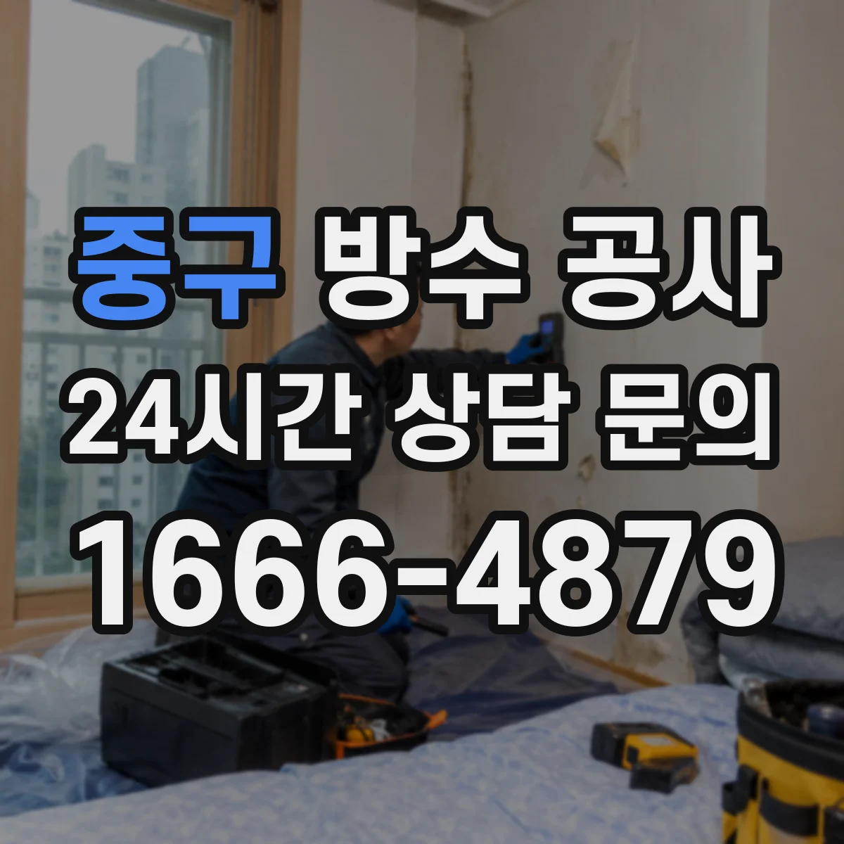 중구 방수 공사