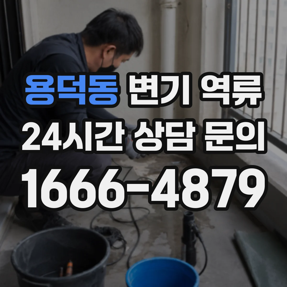용덕동 변기 역류