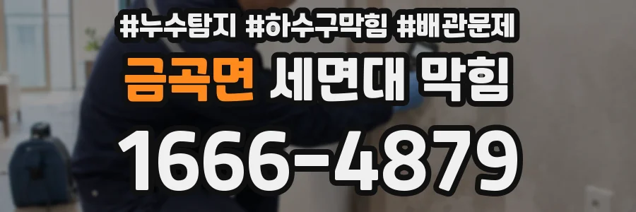 금곡면 세면대 막힘