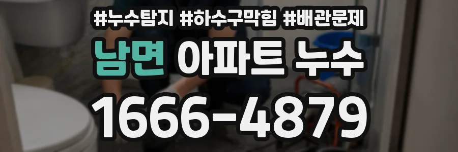 남면 아파트 누수