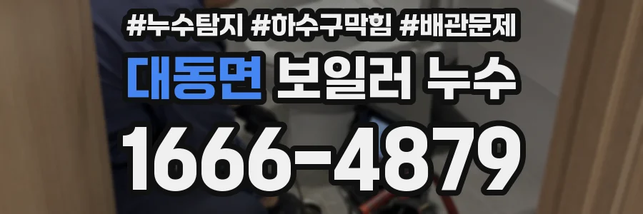 대동면 보일러 누수