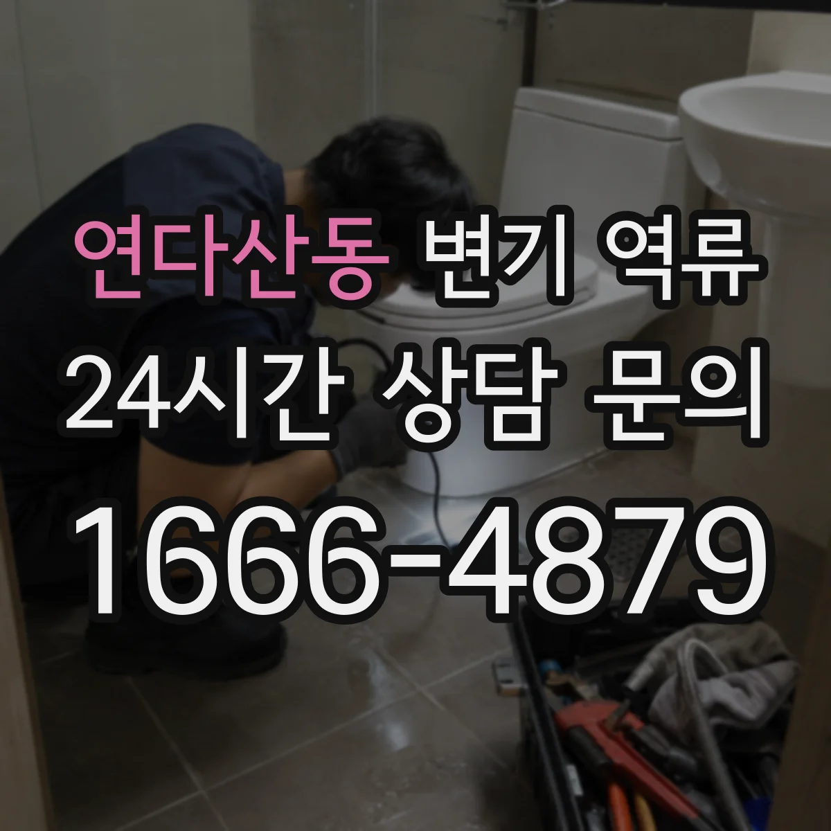 연다산동 변기 역류