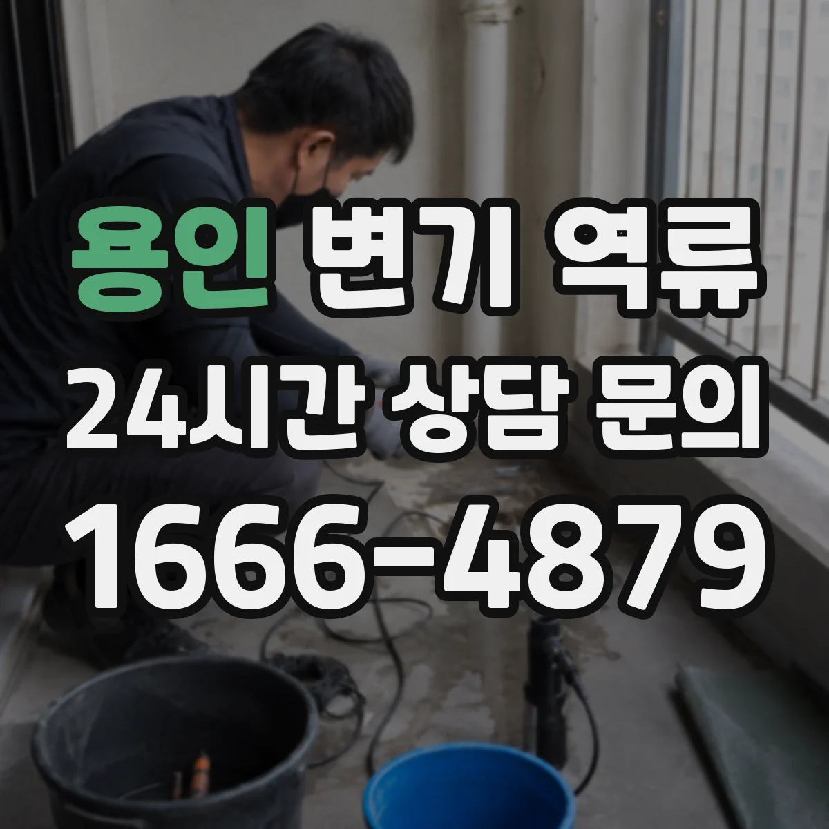 용인 변기 역류 사용 직후 다시 차오르면 의심할 부분