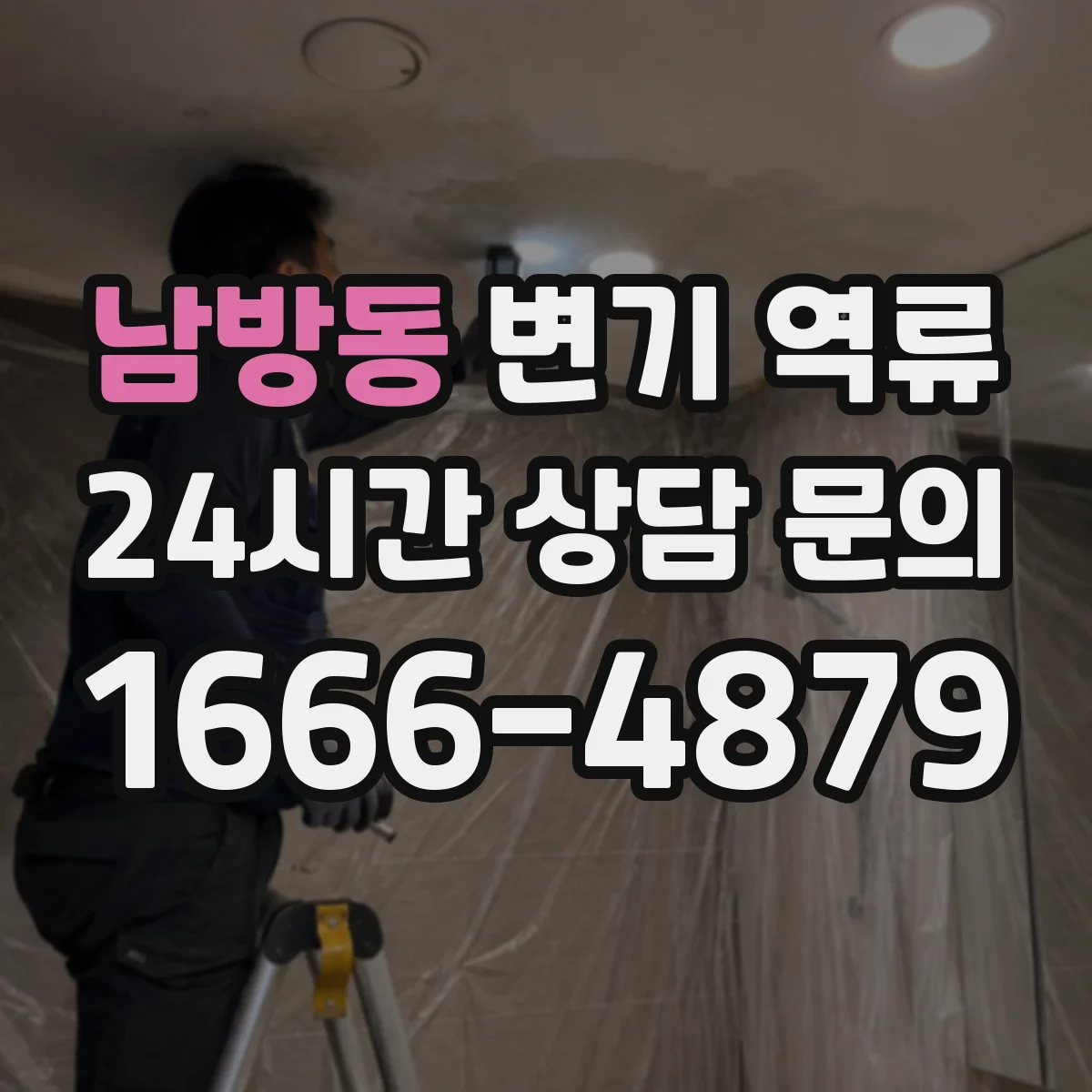 남방동 변기 역류