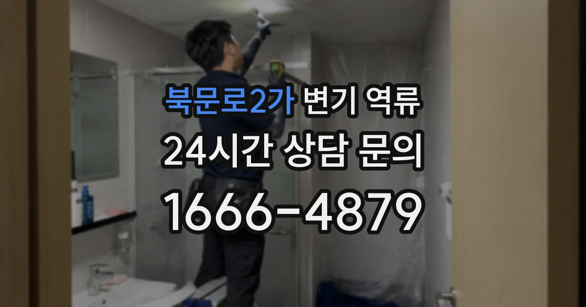 북문로2가 변기 역류