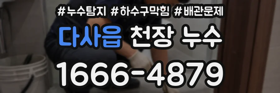다사읍 천장 누수