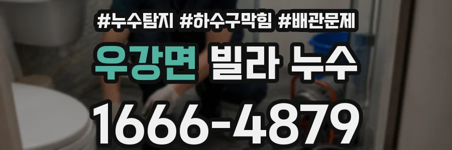 우강면 빌라 누수