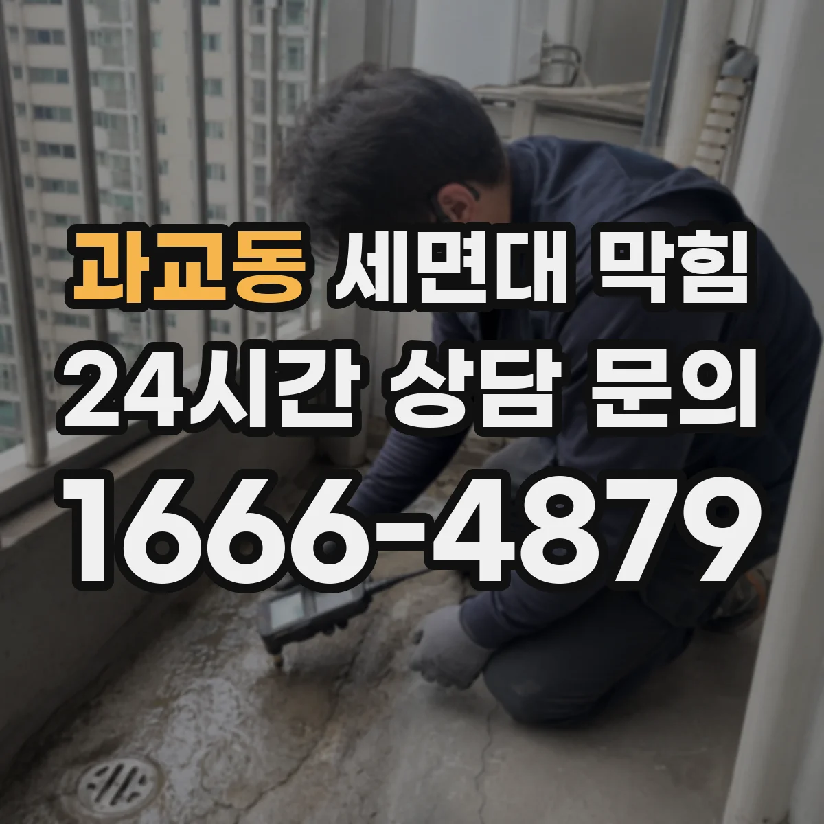 과교동 세면대 막힘