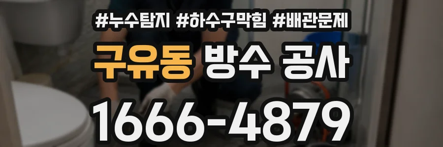 구유동 방수 공사