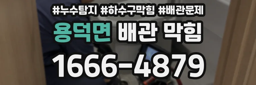 용덕면 배관 막힘