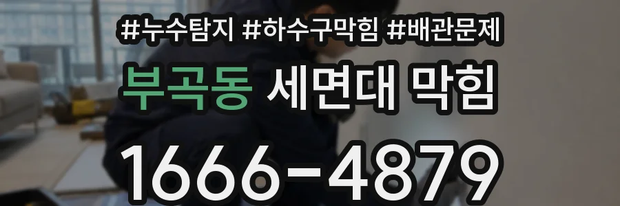 부곡동 세면대 막힘