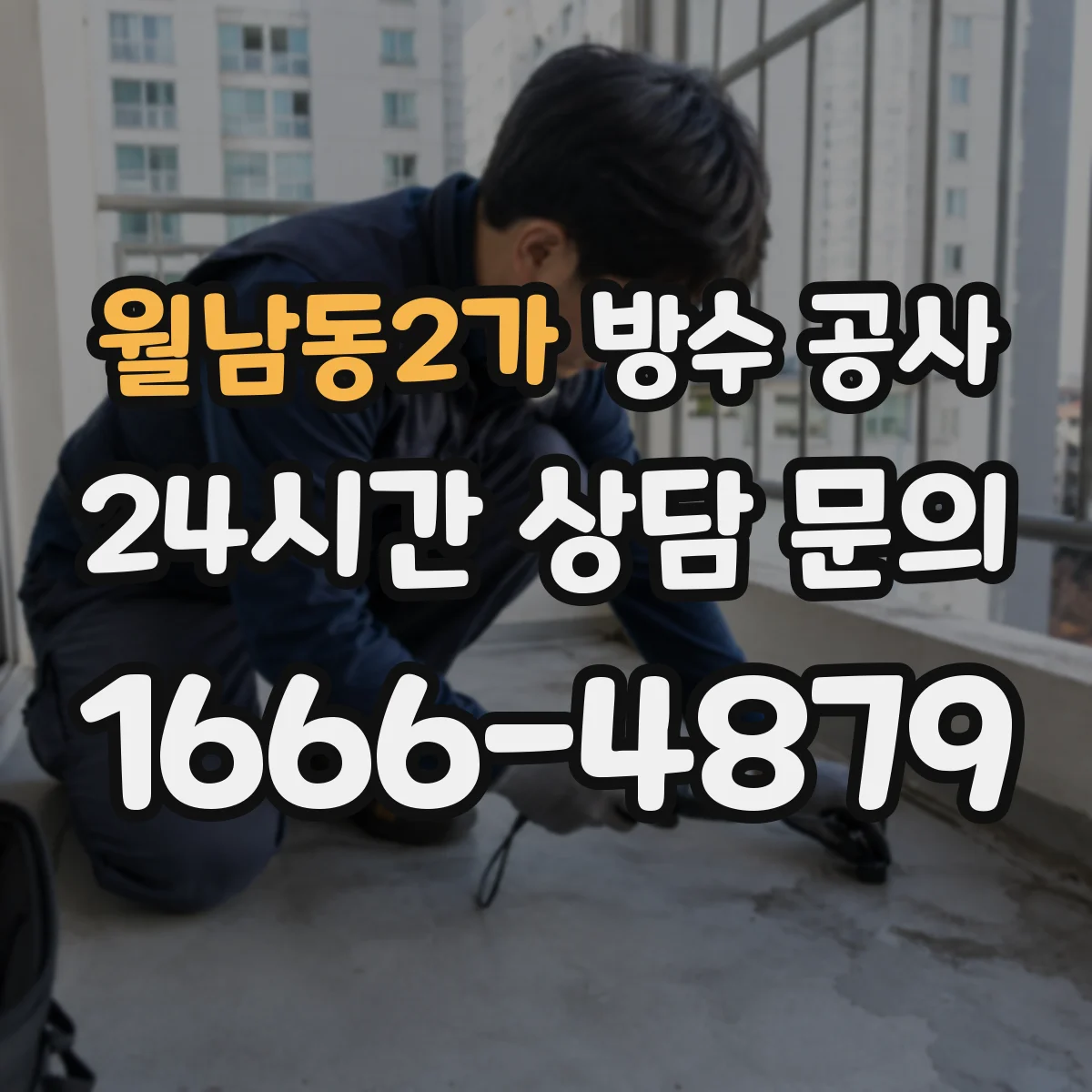 월남동2가 방수 공사
