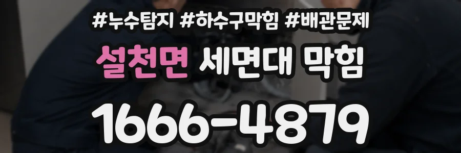 설천면 세면대 막힘