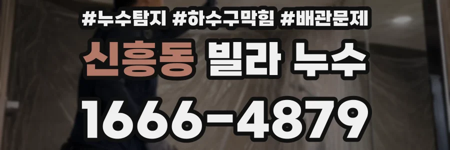 신흥동 빌라 누수