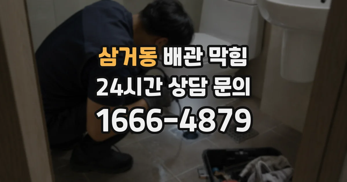 삼거동 배관 막힘
