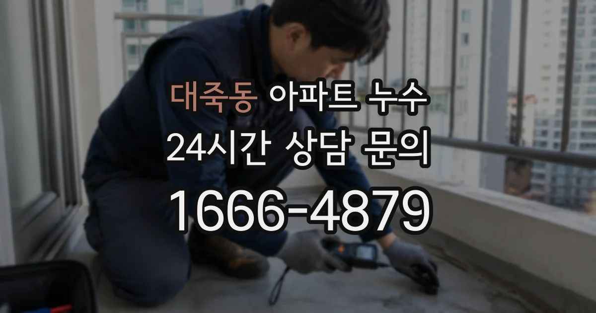 대죽동 아파트 누수