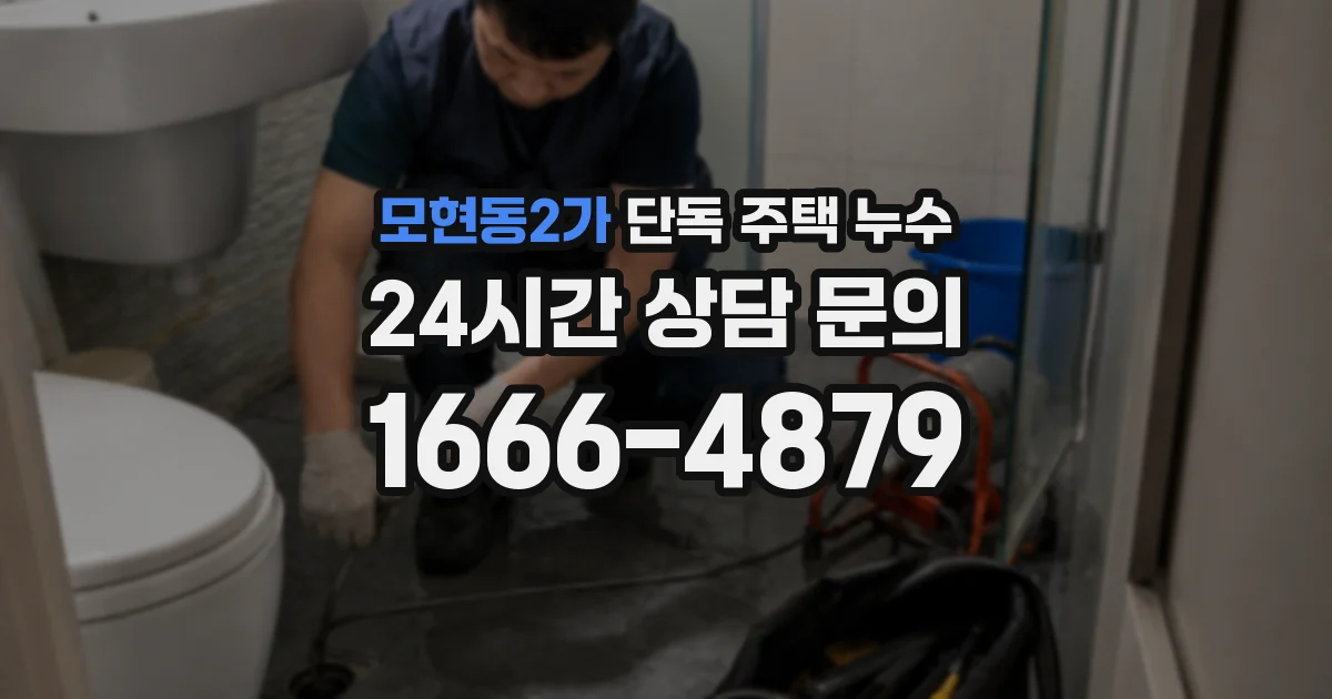 모현동2가 단독 주택 누수