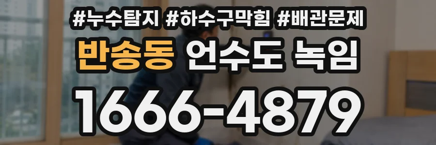 반송동 언수도 녹임