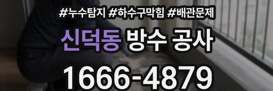 신덕동 방수 공사