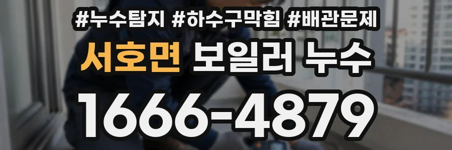 서호면 보일러 누수