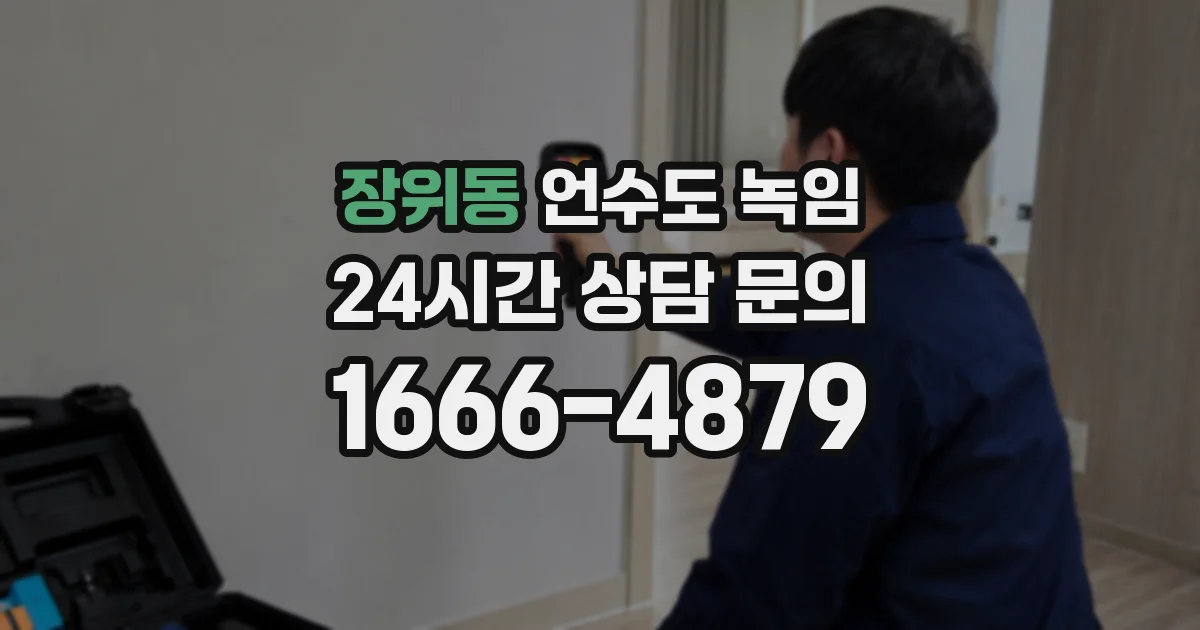 장위동 언수도 녹임