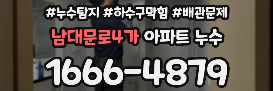 남대문로4가 아파트 누수