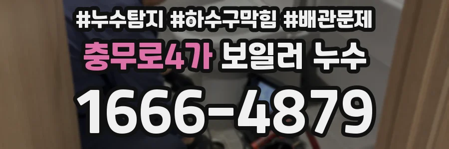 충무로4가 보일러 누수