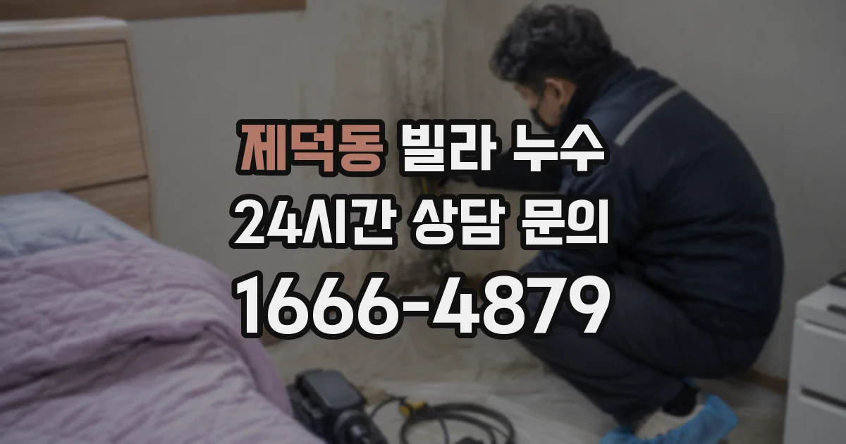 제덕동 빌라 누수