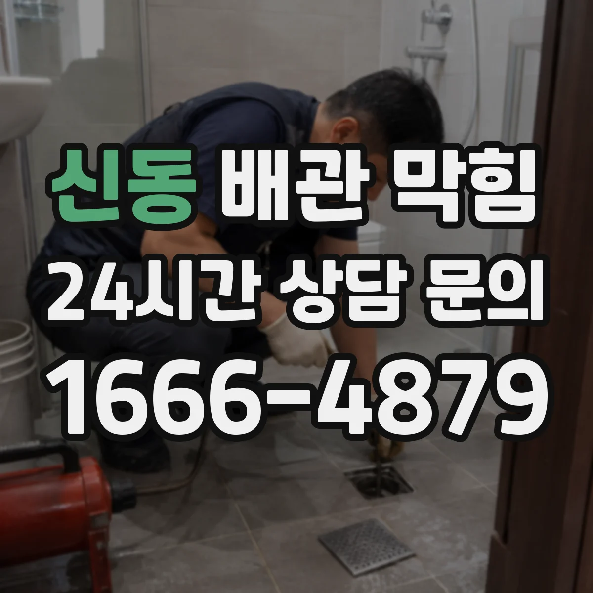 신동 배관 막힘