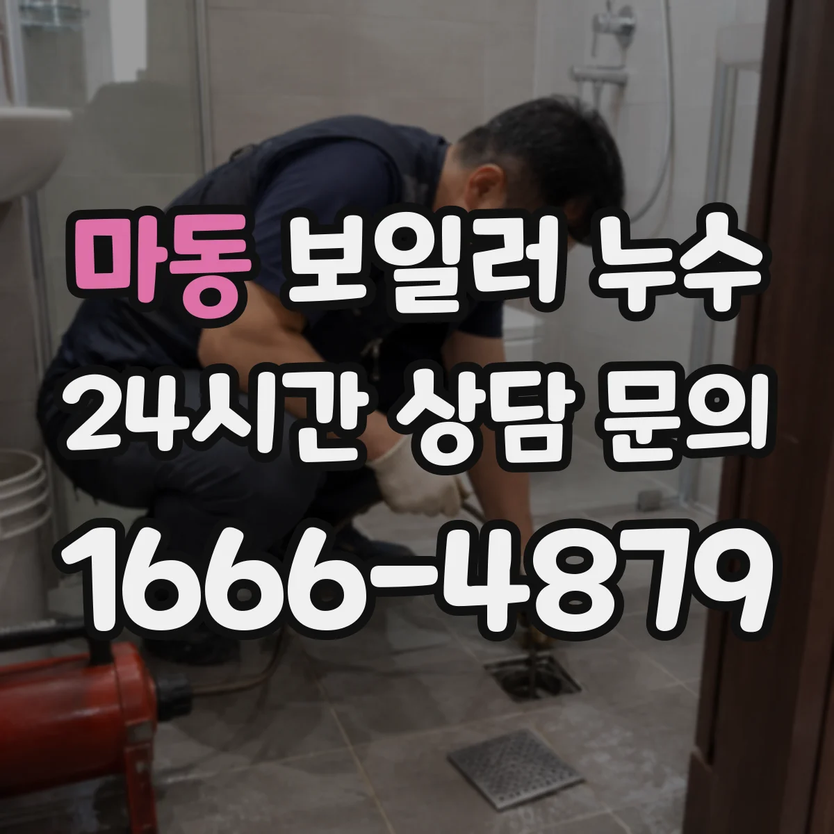 마동 보일러 누수