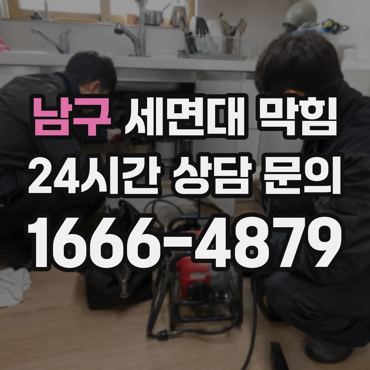 남구 세면대 막힘 악취와 함께 나타나는 배관 문제 살펴보기