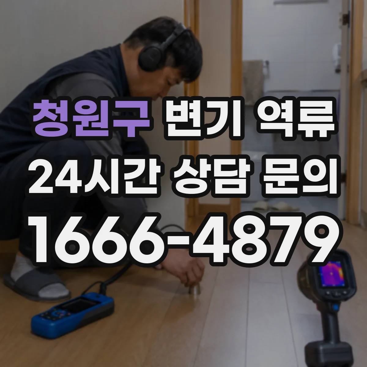 청원구 변기 역류 원인별로 달라지는 증상 구분법