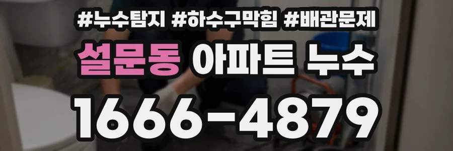 설문동 아파트 누수