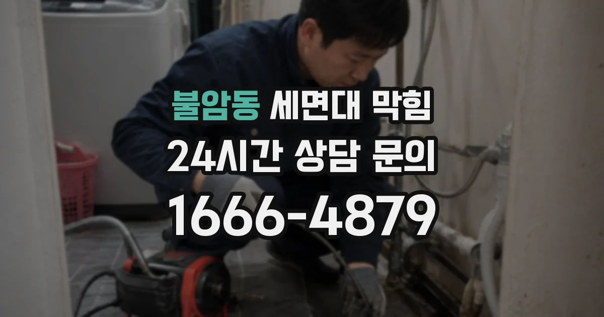 불암동 세면대 막힘