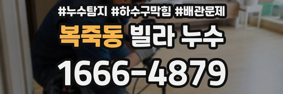 복죽동 빌라 누수