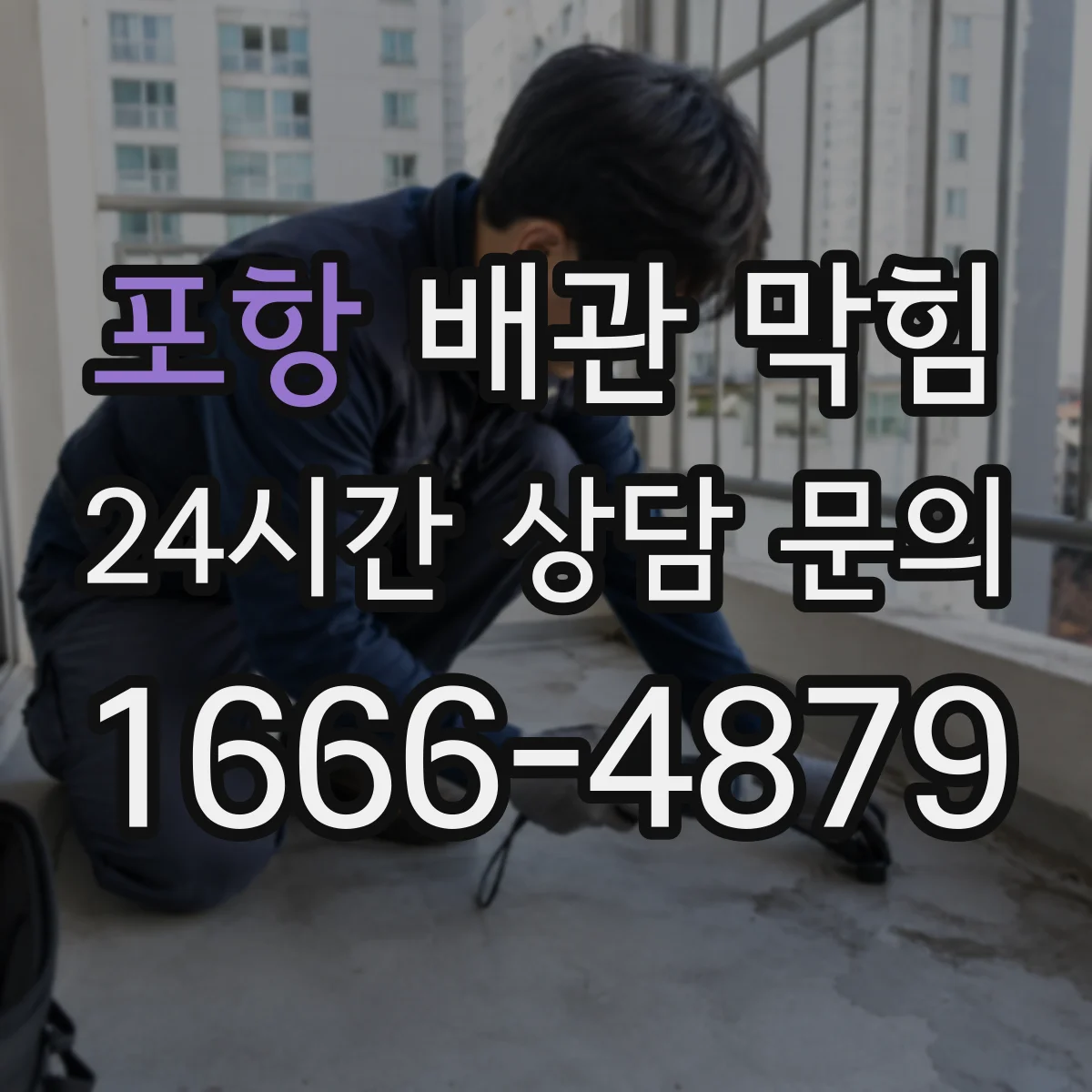 포항 배관 막힘 머리카락 축적형 막힘의 대표 특징